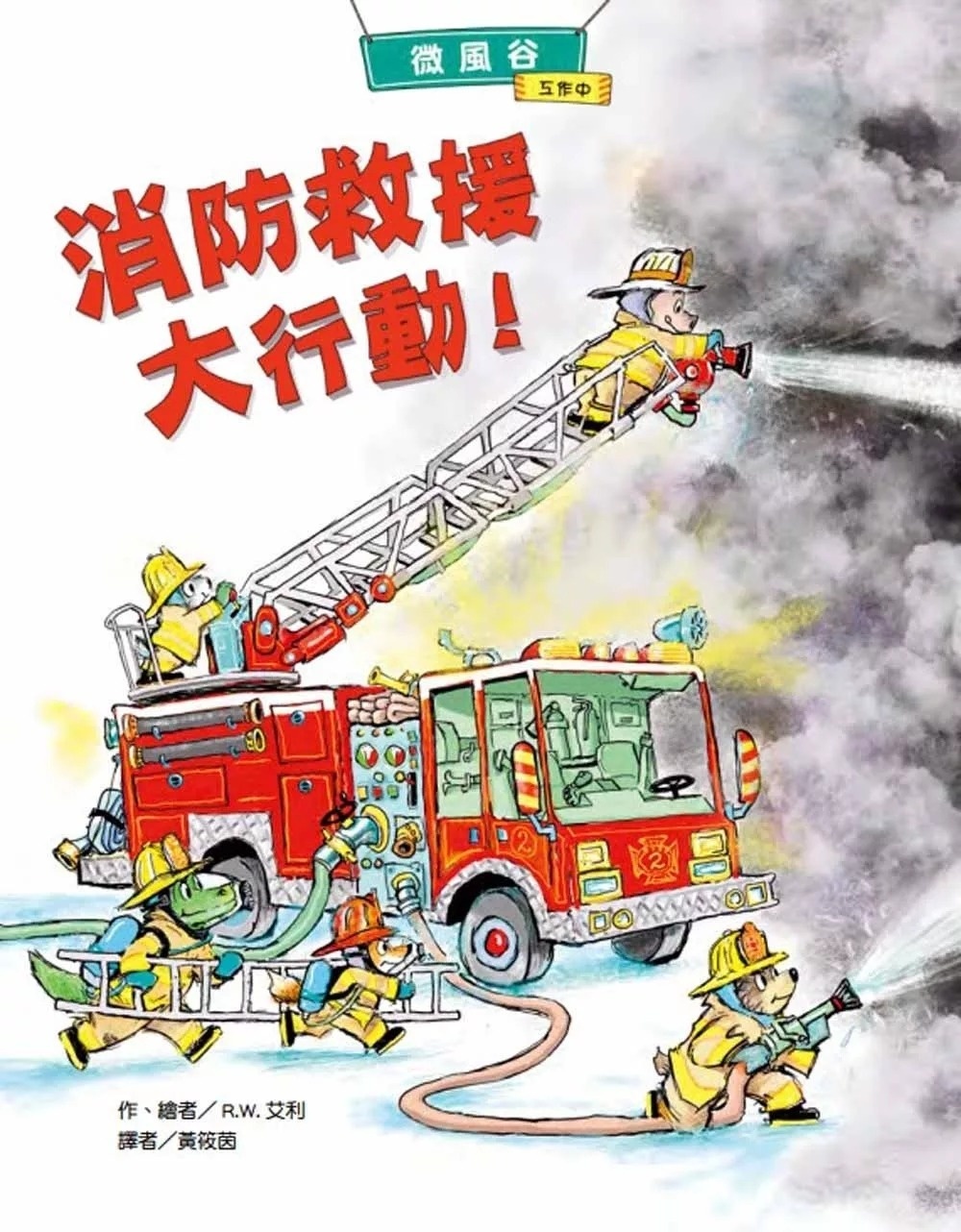 微風谷消防救援大行動！