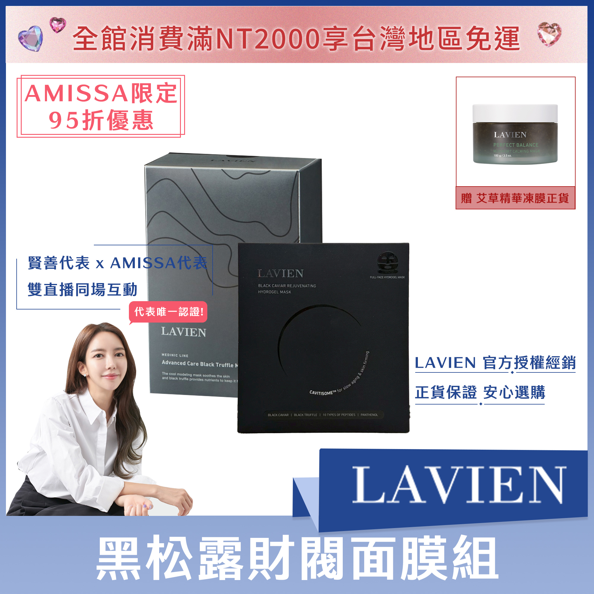 (AMISSA限定95折優惠) LAVIEN黑松露財閥面膜組 (片狀*1盒+塗抹*1盒) 送LAVIEN艾草精華凍膜正貨*1
