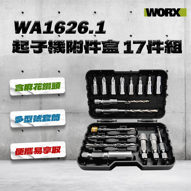 威克士｜WA1626.1 起子頭17件組