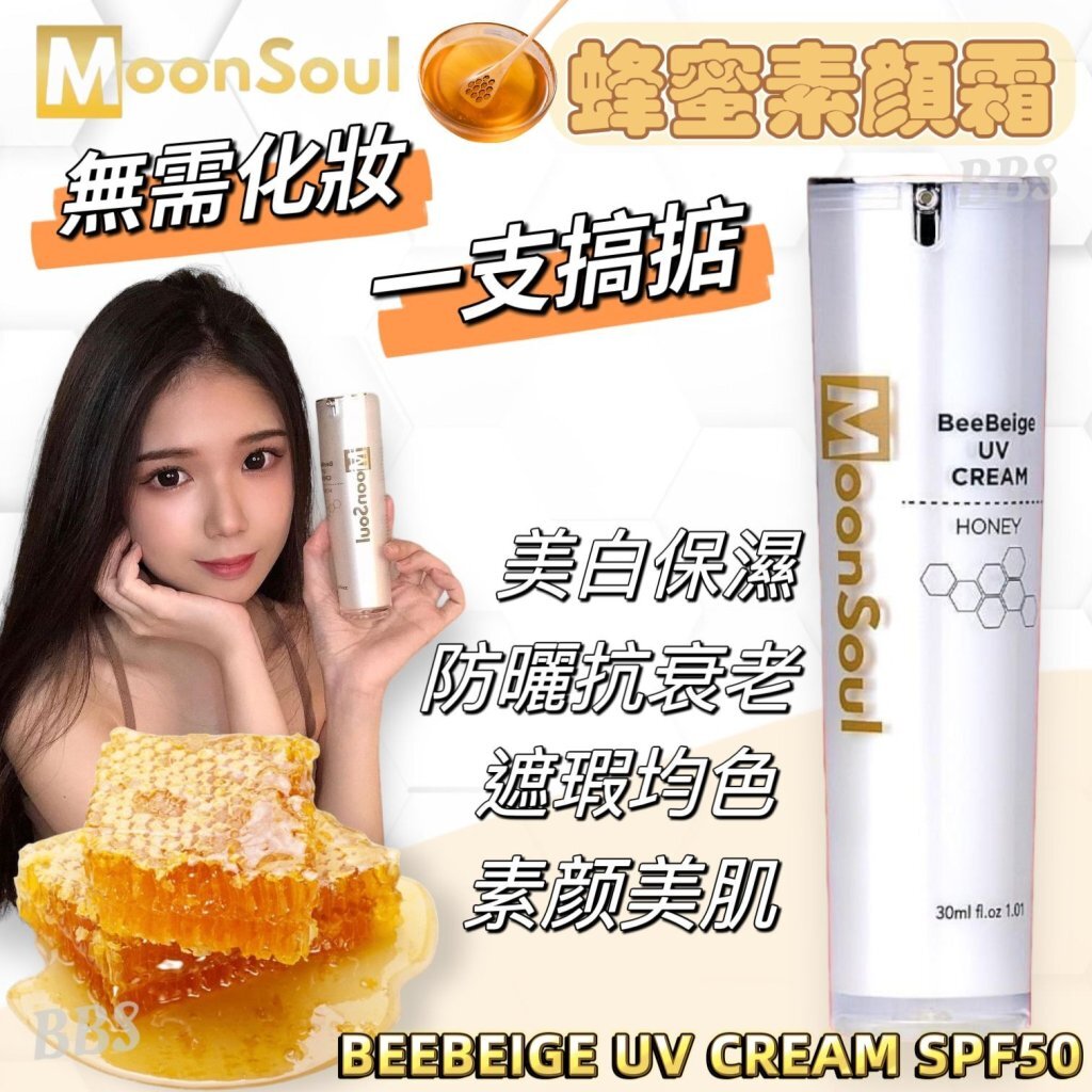 MoonSoul 蜂蜜素顏霜 BeeBeige UV Cream (30ml/SPF50)｜提亮遮瑕/高防曬/養膚抗衰老 (無需卸妝繁瑣程序）