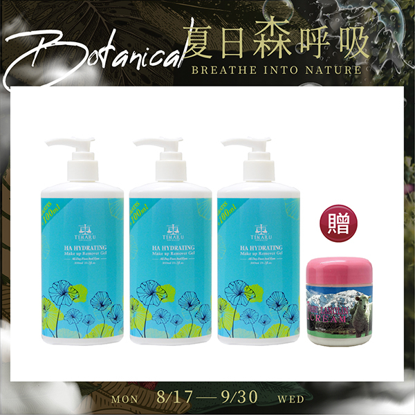 【Timaru 堤瑪露】玻尿酸卸妝凝膠300ML 3入 贈紐西蘭堤瑪露保養面霜150ML