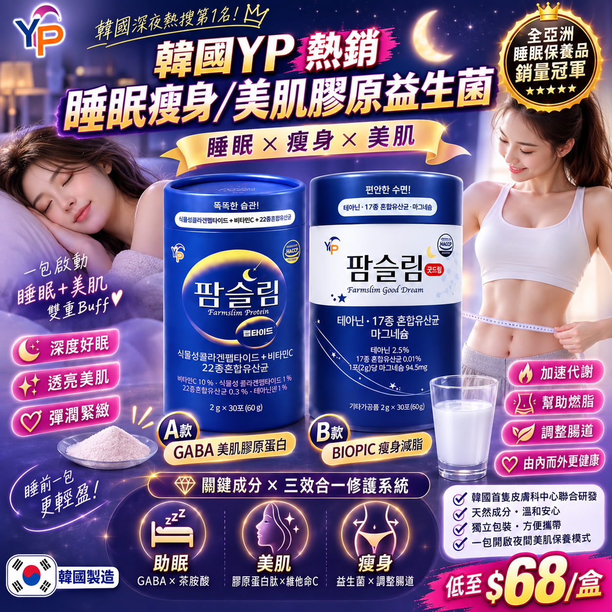 【UB10053】韓國YP熱銷睡眠瘦身/美肌膠原益生菌 30入