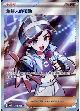 【M6F 100/076 SR】主持人的帶動 SR