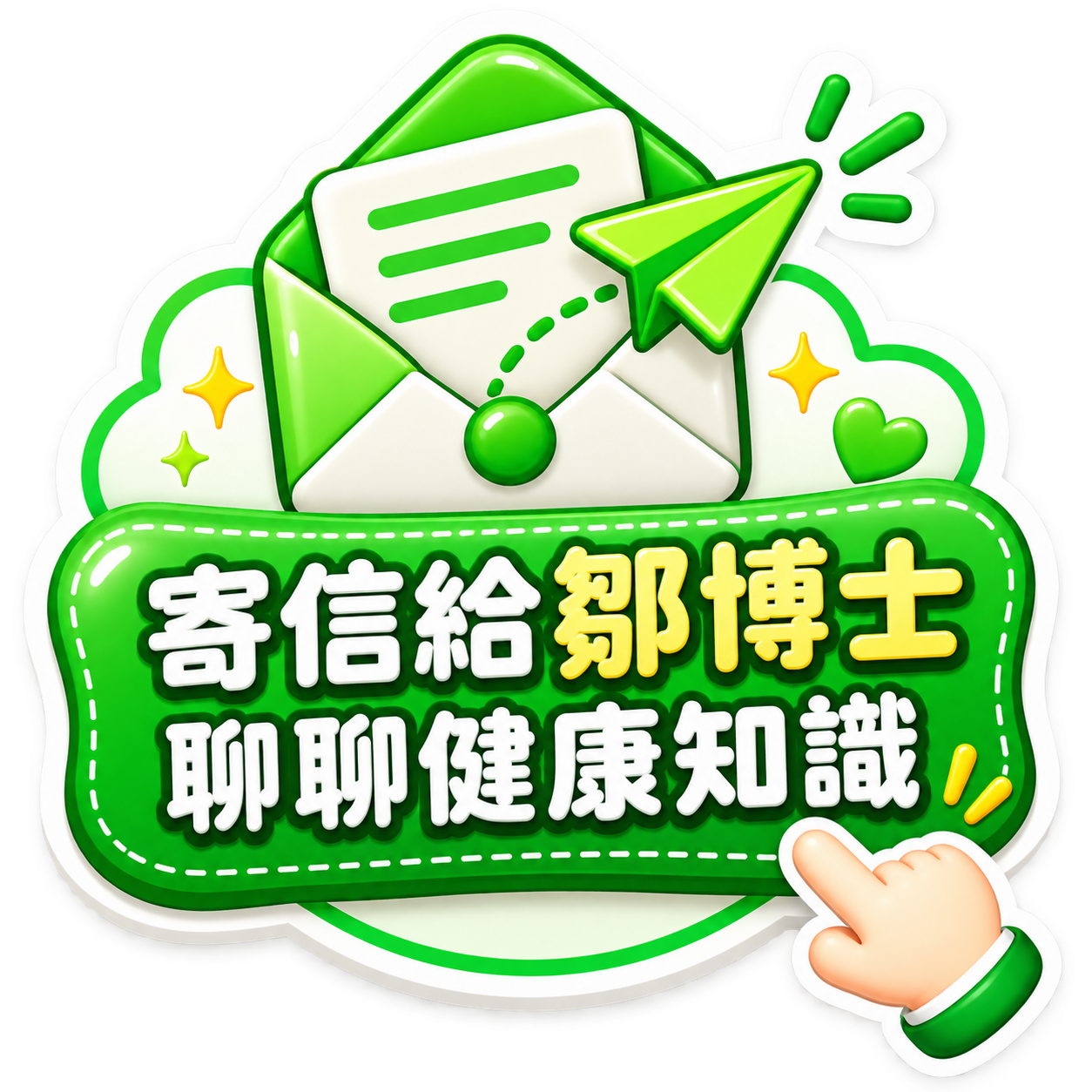 寄信給鄒博士｜聊聊健康知識