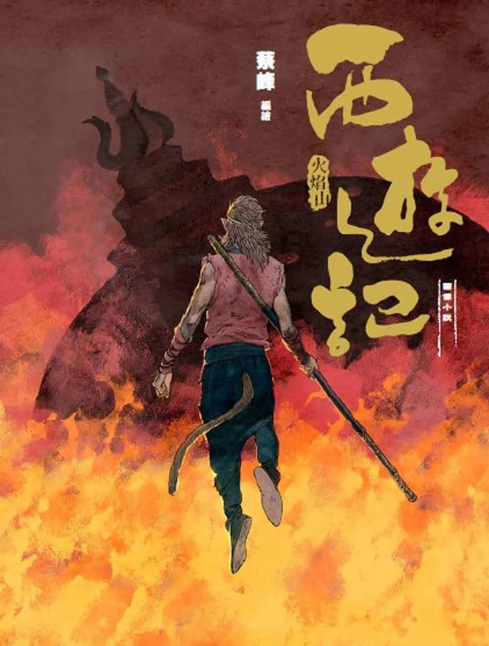 西遊記：火焰山
