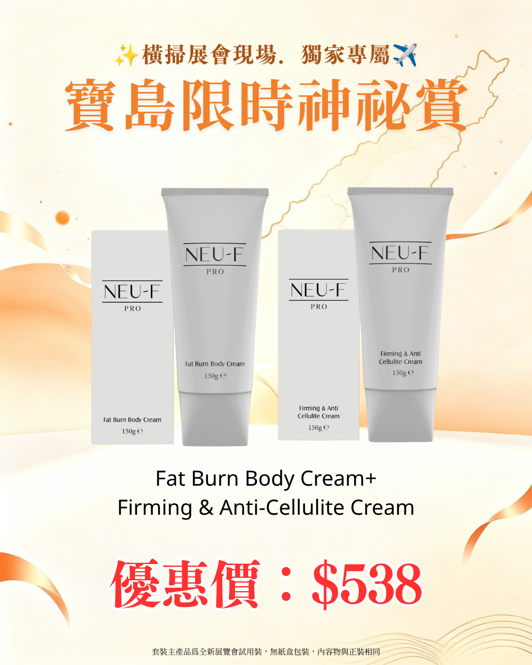 寶島展會限定賞_ Neu-F Pro Fat Burn Body Cream + Firming & Anti-Cellulite Cream （截單後14個工作天內發貨）