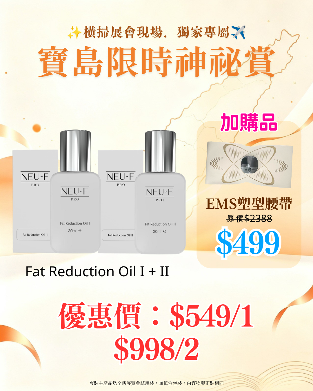 寶島展會限定賞_ Neu-F Pro Fat Reduction Oil I + II（截單後14個工作天內發貨）