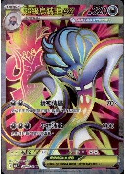 【M6F 094/076 SR】超級烏賊王ex SR