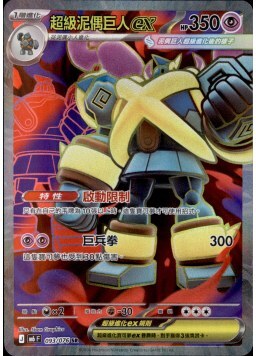 【M6F 093/076 SR】超級泥偶巨人ex SR