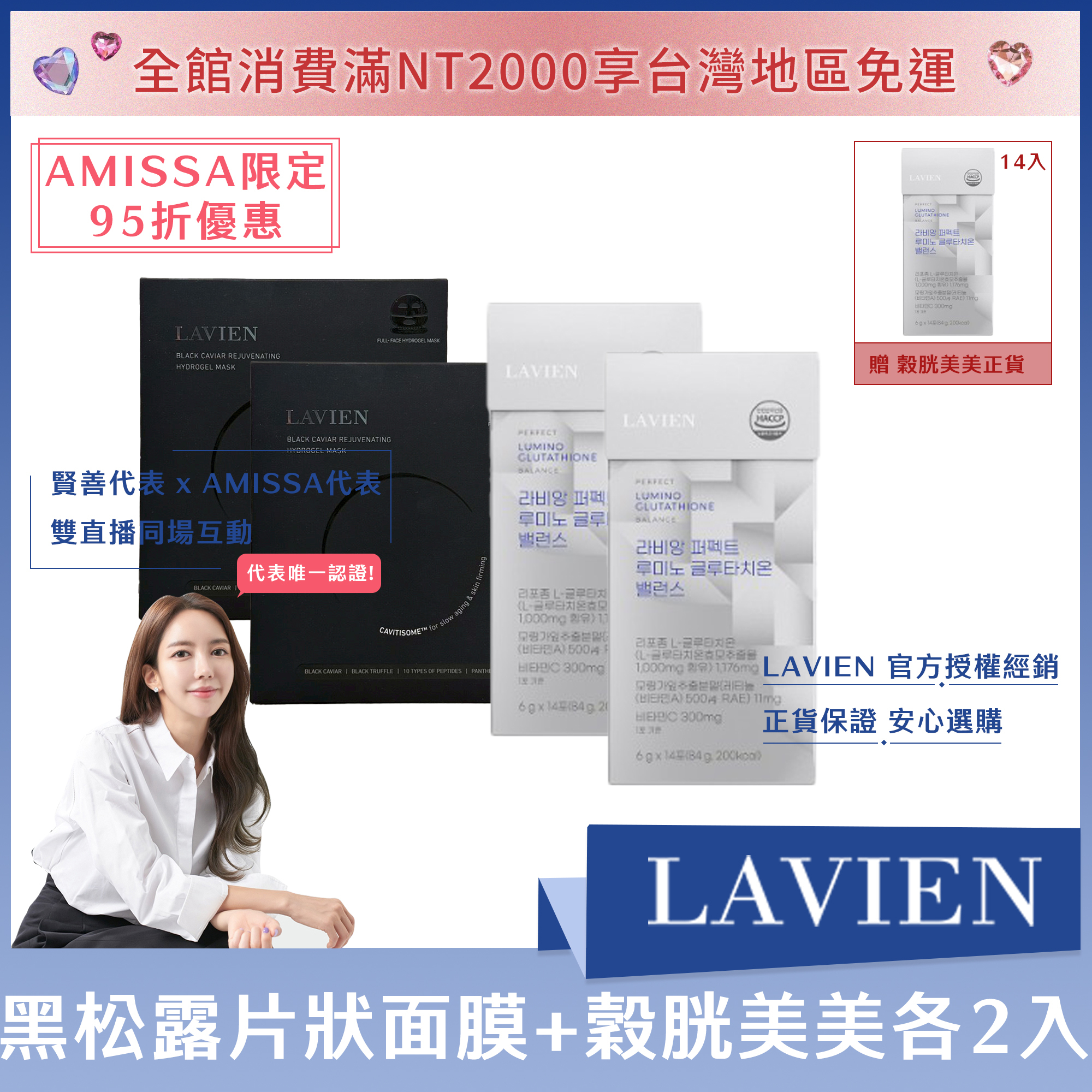 (AMISSA限定95折優惠) LAVIEN 黑松露片狀面膜*2盒+穀胱美美14入*2盒 送穀胱美美14入正貨*1