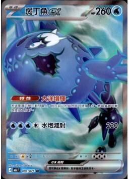 【M6F 091/076 SR】弱丁魚ex SR