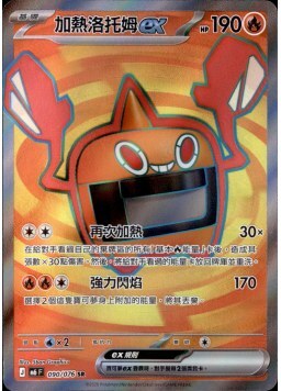 【M6F 090/076 SR】加熱洛托姆ex SR