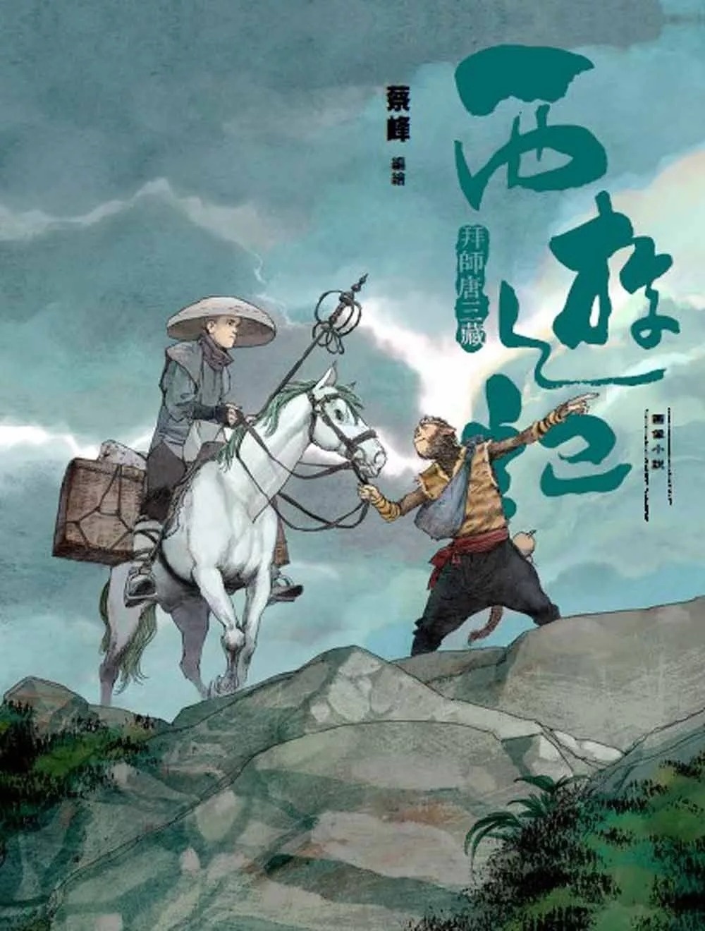 西遊記：拜師唐三藏
