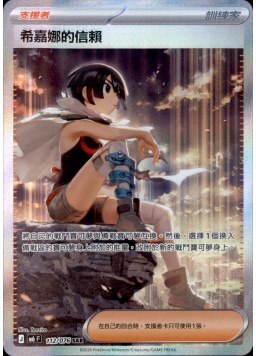 【M6F 112/076 SAR】希嘉娜的信賴 SAR