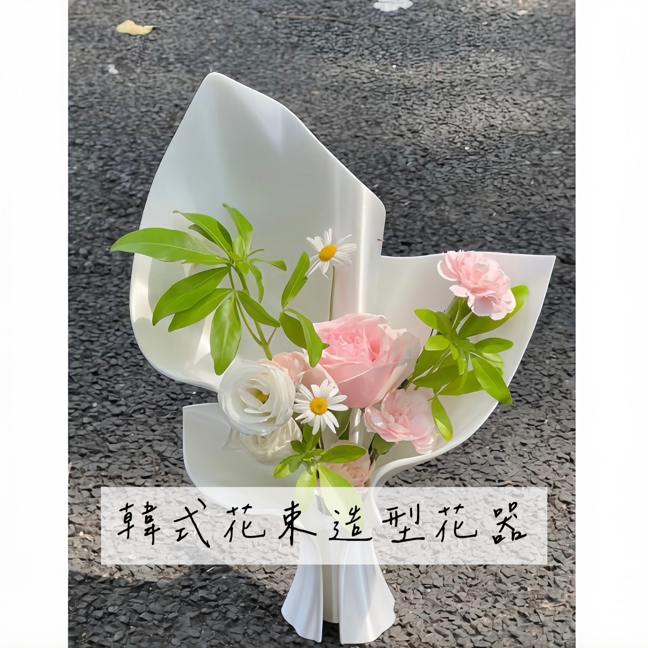 韓式花束造型花器