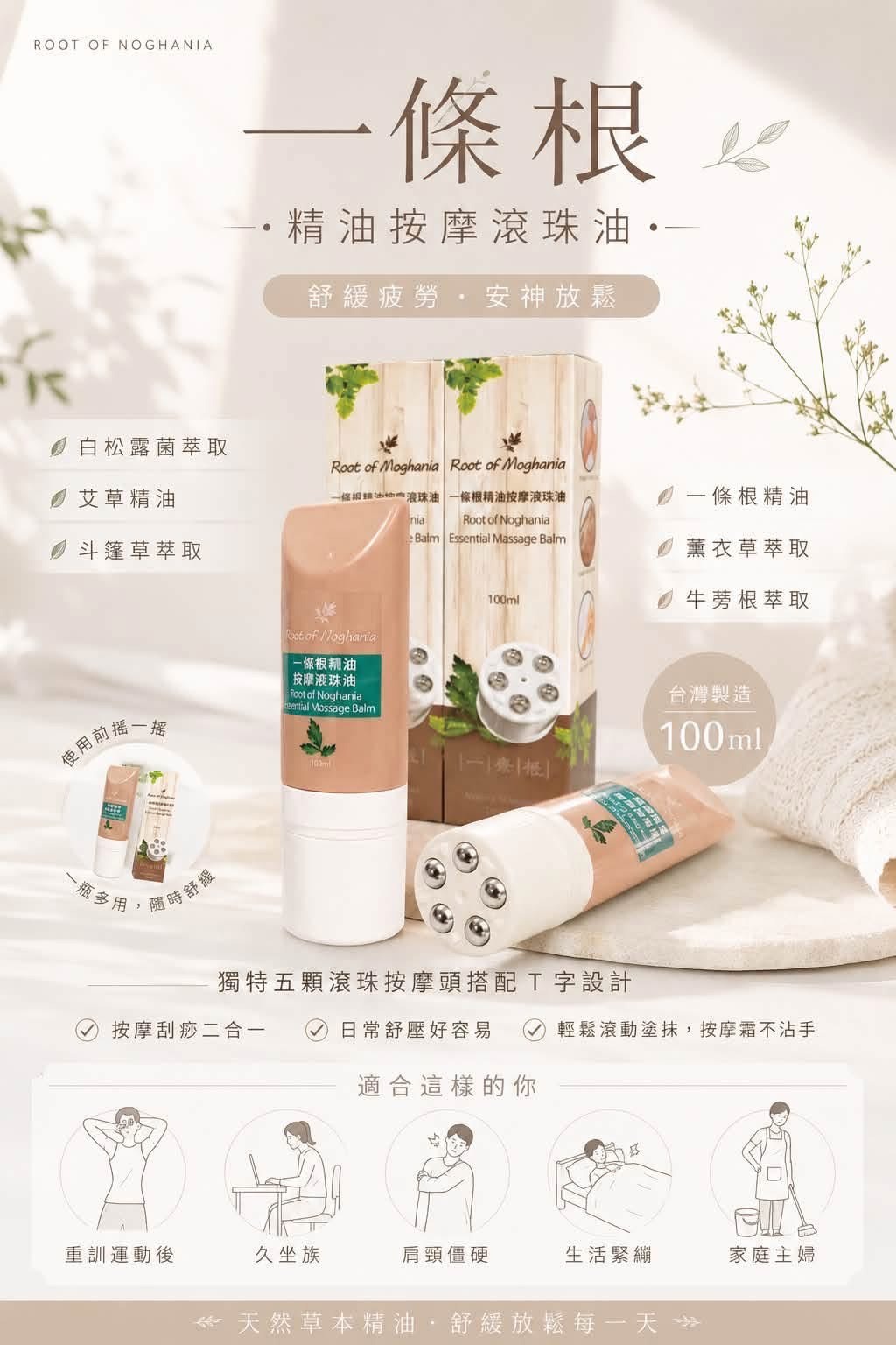 一條根 精油按摩滾珠棒 100ml
