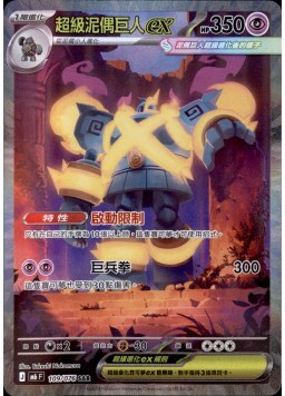 【M6F 109/076 SAR】超級泥偶巨人ex SAR