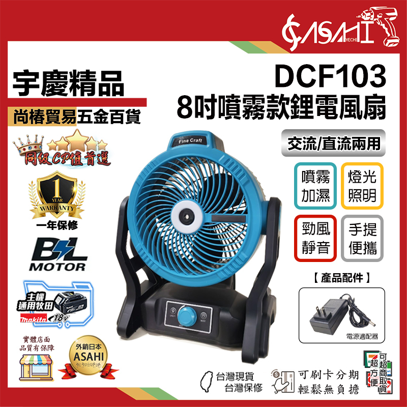 宇慶ASAHI附發票｜DCF103｜8吋噴霧款鋰電風扇 通用牧田 水霧電風扇  鋰電款電風扇