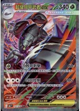 【M6F 107/076 SAR】超級具甲武者ex SAR