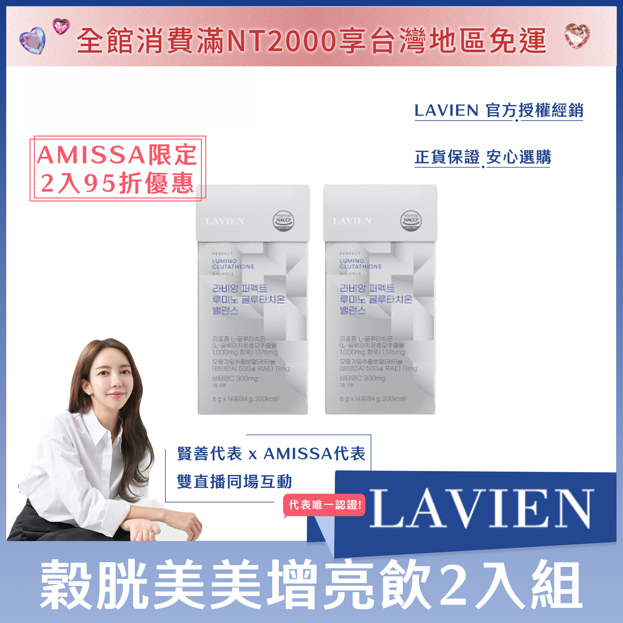 (AMISSA限定2入95折優惠) LAVIEN 穀胱美美增亮飲14入*2盒
