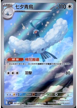 【M6F 087/076 AR】七夕青鳥 AR