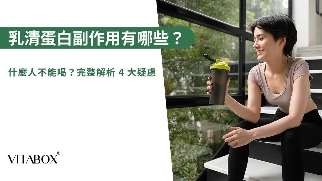 營養師解析乳清蛋白副作用與該注意的族群