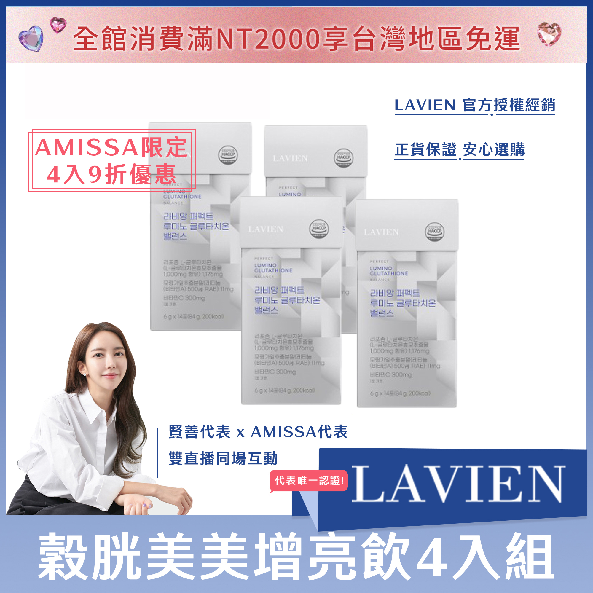 (AMISSA限定4入9折優惠) LAVIEN 穀胱美美增亮飲14入*4盒