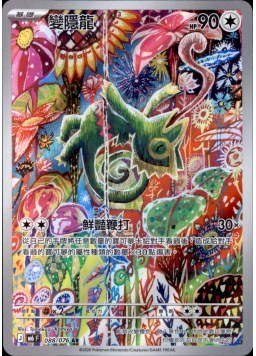 【M6F 088/076 AR】變隱龍 AR