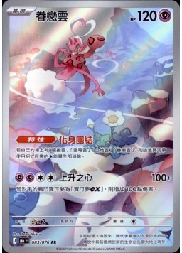 【M6F 083/076 AR】眷戀雲 AR