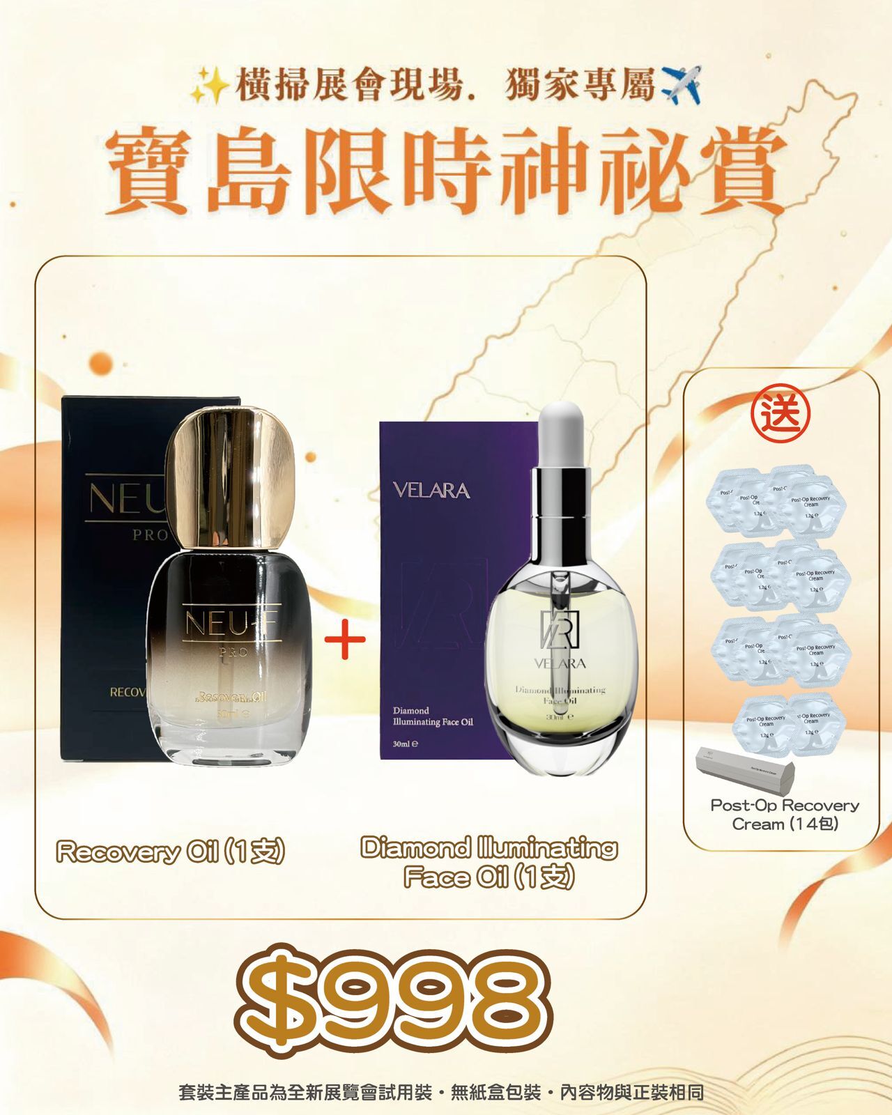 寶島展會限定賞_ VELARA Diamond Illuminating Face Oil 1枝 + Neu-F Pro Recovery Oil 1枝 送 Post-Op Recovery Cream 14包 （截單後14個工作天內發貨）
