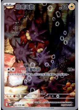 【M6F 082/076 AR】啪嚓海膽 AR