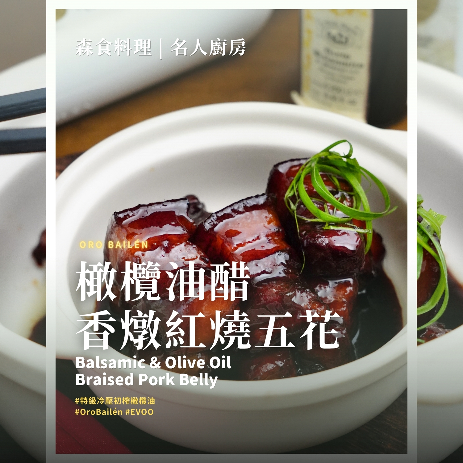 橄欖油 巴薩米克醋 香燉紅燒五花料理