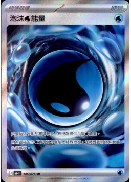 【M6F 106/076 SR】泡沫水能量 SR