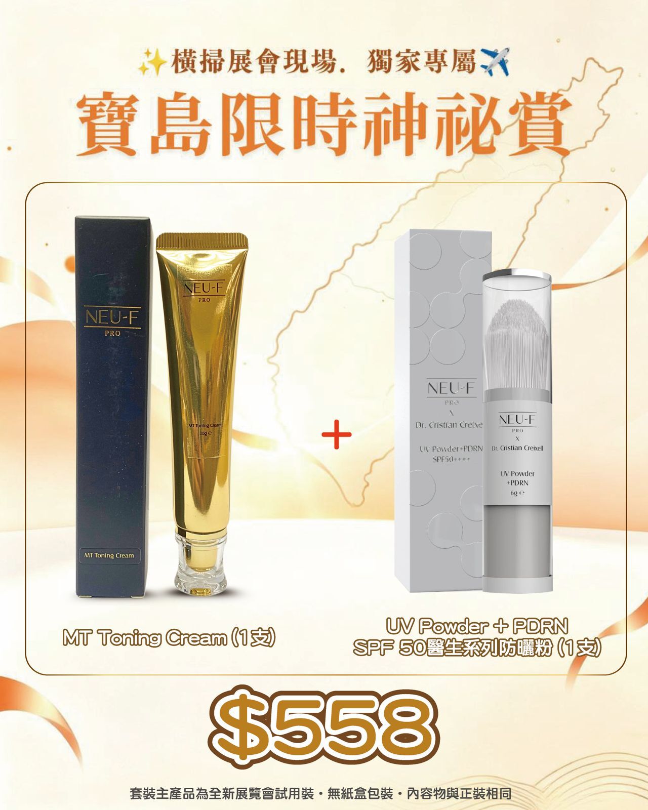 寶島展會限定賞_ Neu-F Pro MT Toning Cream + UV Powder + PDRNSPF 50醫生系列防曬（截單後14個工作天內發貨）
