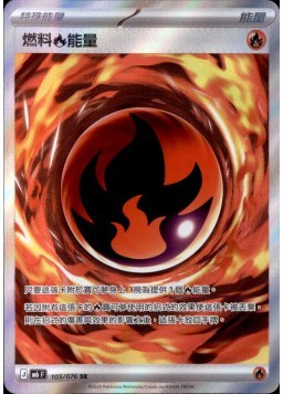 【M6F 105/076 SR】燃料火能量 SR