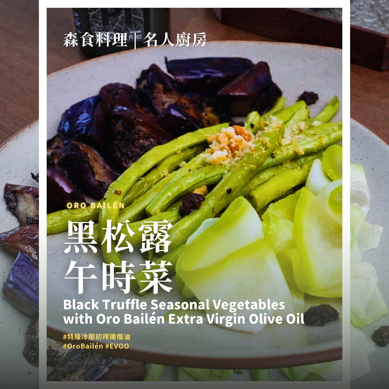 黑松露午時菜