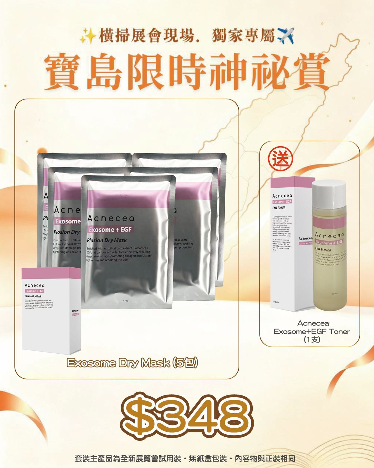 寶島展會限定賞_ Acnecea Exosome Dry Mask 5包 送  Acnecea Exosome+EGF Toner 1支（截單後14個工作天內發貨）