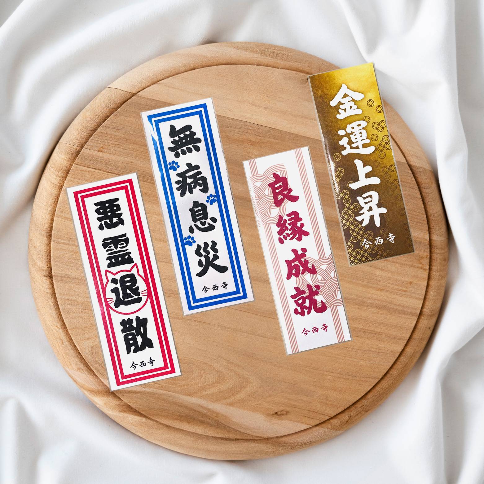 今西寺 祈願呪文