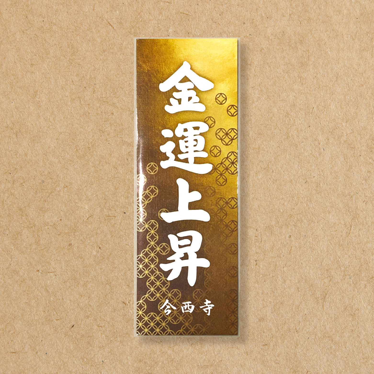 今西寺 祈願呪文