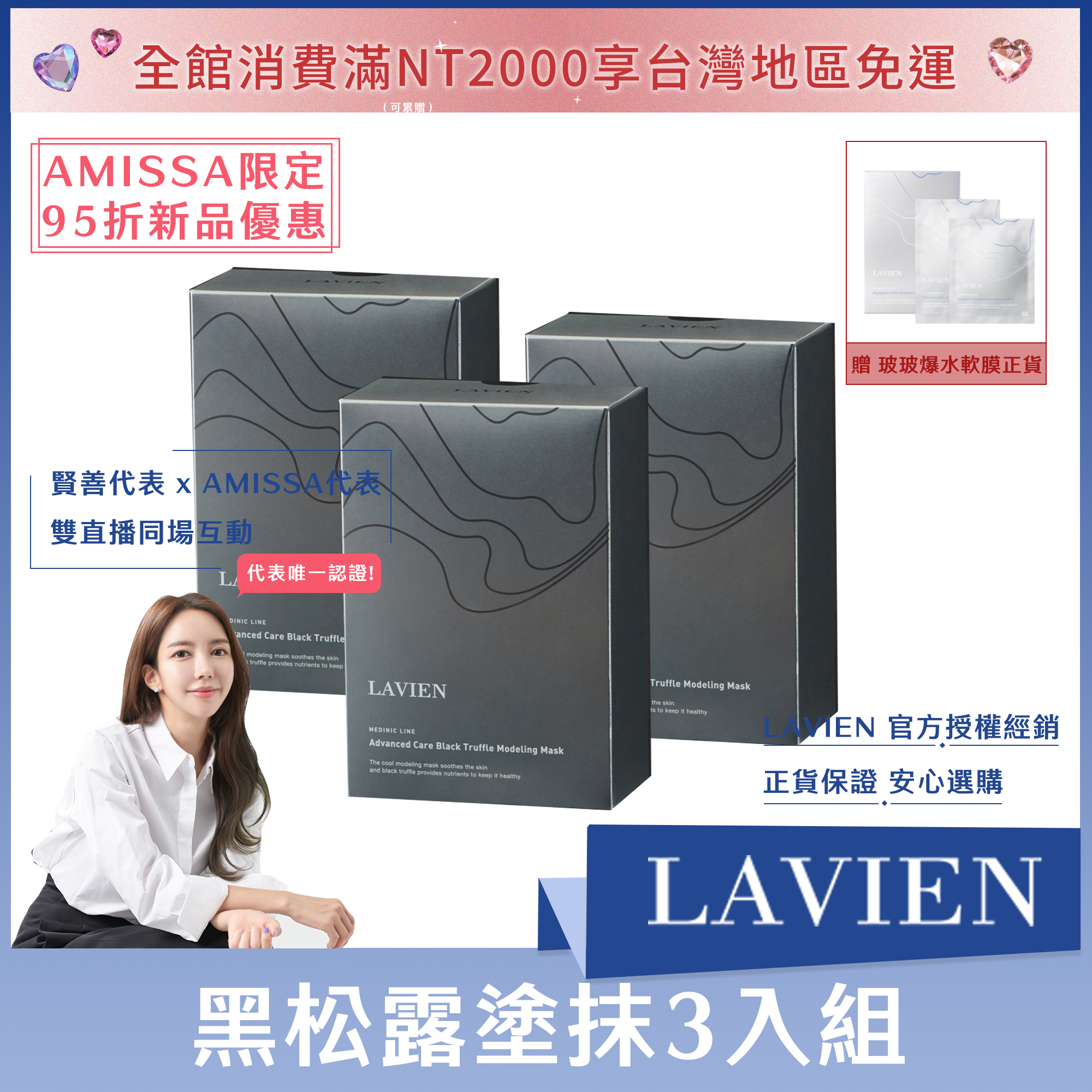 (AMISSA限定95折優惠) LAVIEN 黑松露塗抹*3盒 送玻玻爆水軟膜正貨*1盒