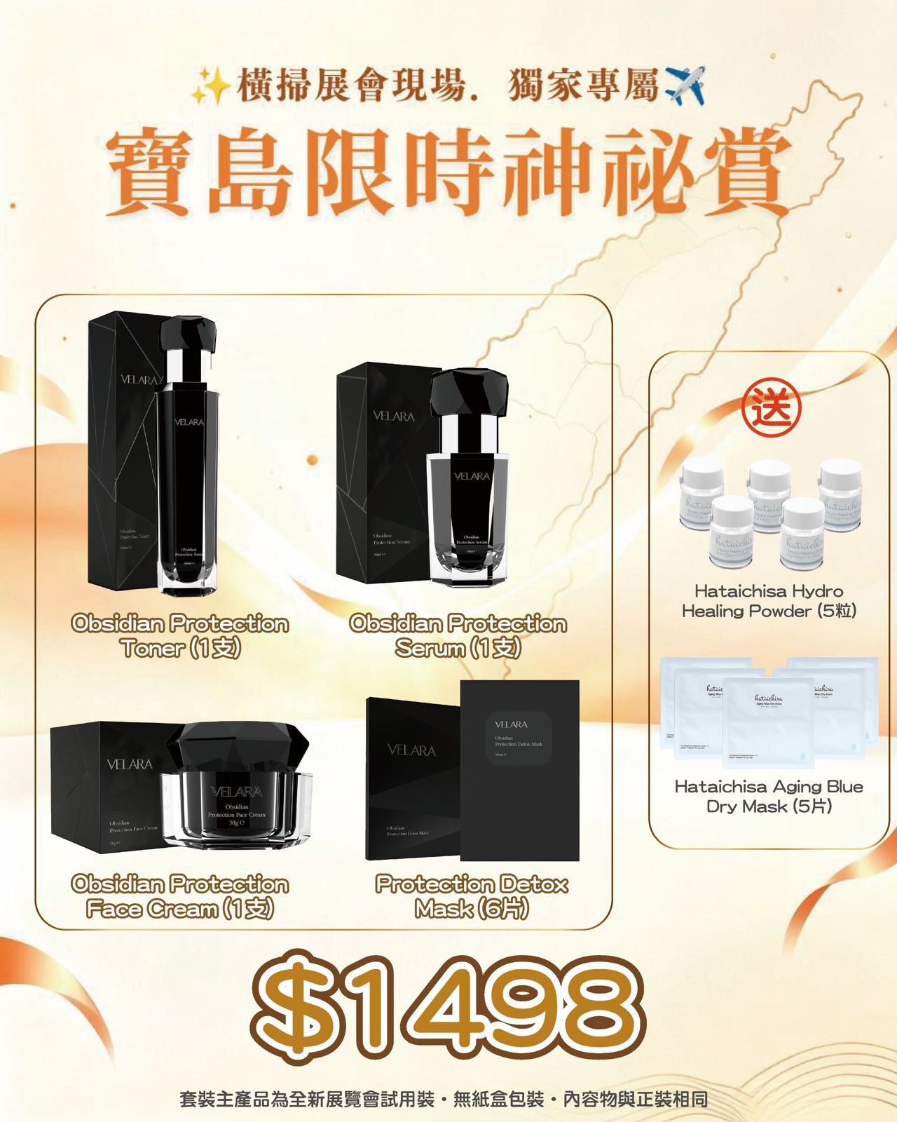 寶島展會限定賞_ VELARA Obsidian Protection Toner + Obsidian Protection Face Cream + Obsidian Protection Serum + Protection Detox Mask 送 Hataichisa Hydro Healing Powder 5粒 + Hataichisa Aging Blue Dry Mask  5片（截單後14個工作天內發貨）