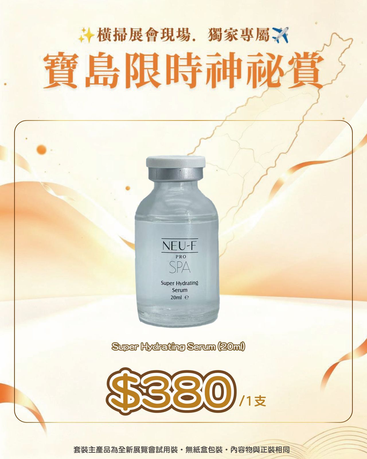 寶島展會限定賞_ Neu-F Pro SPA Super Hydrating Serum 20ml （截單後14個工作天內發貨）