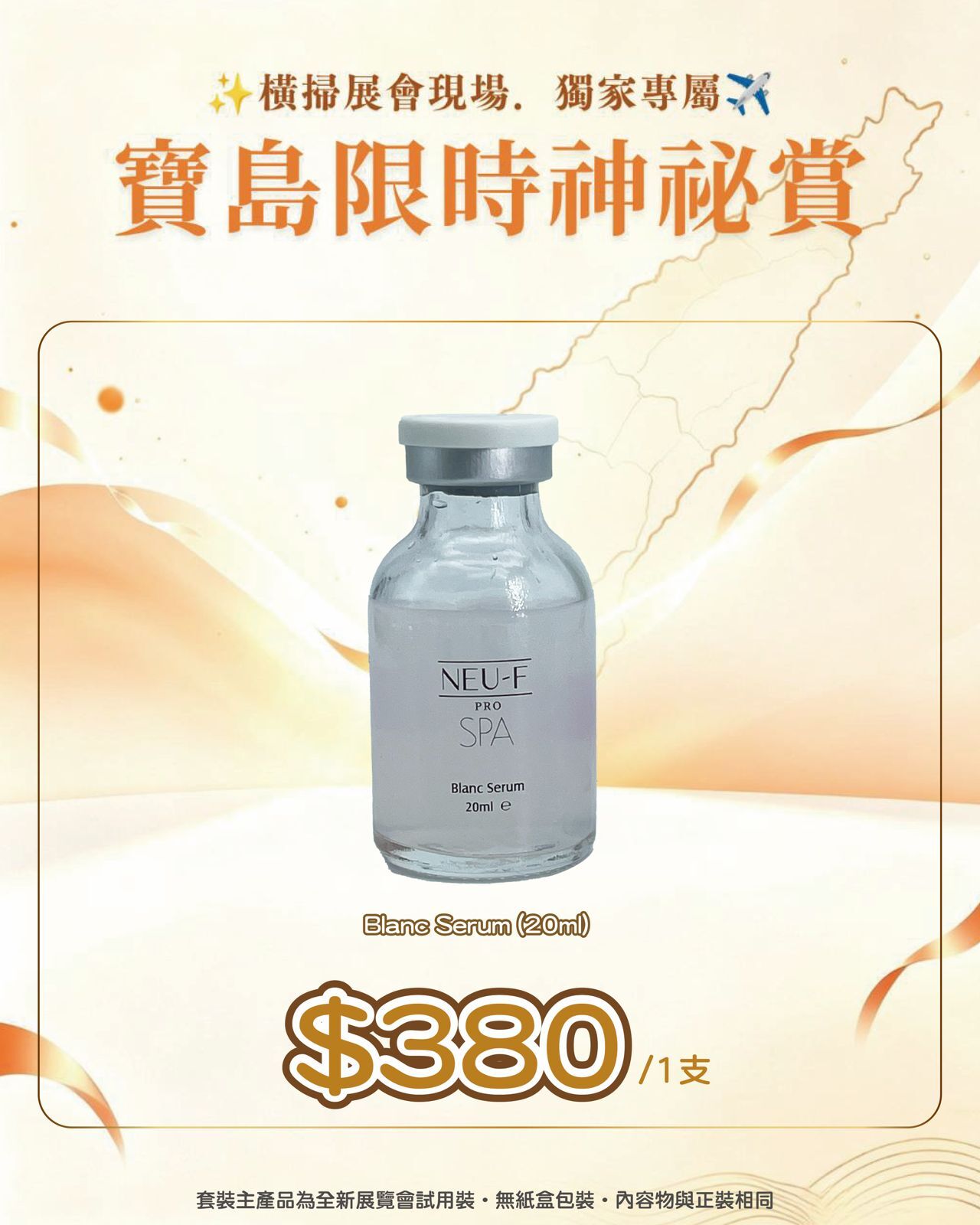 寶島展會限定賞_ Neu-F Pro SPA Blanc Serum 20ml（截單後14個工作天內發貨）