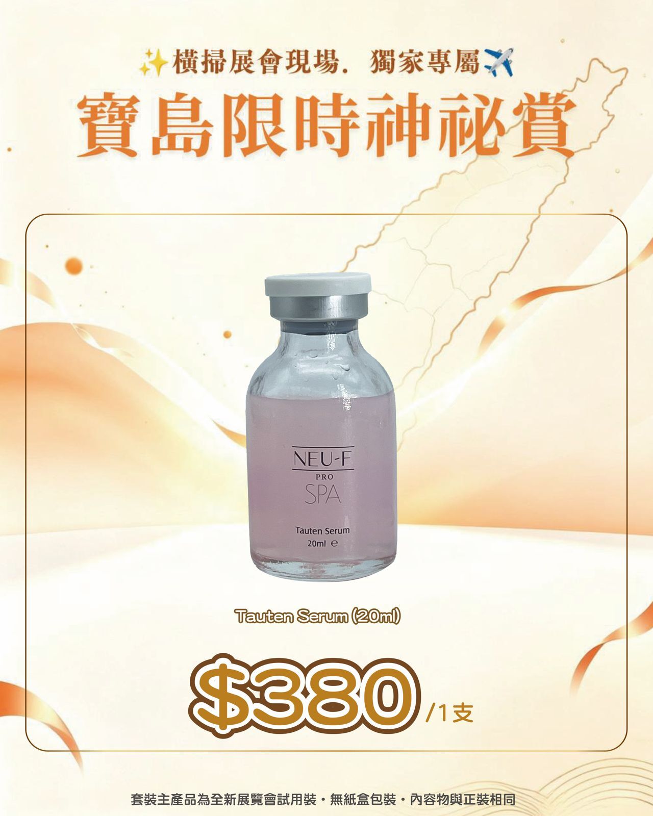 寶島展會限定賞_ Neu-F Pro SPA Tauten Serum 20ml（截單後14個工作天內發貨）