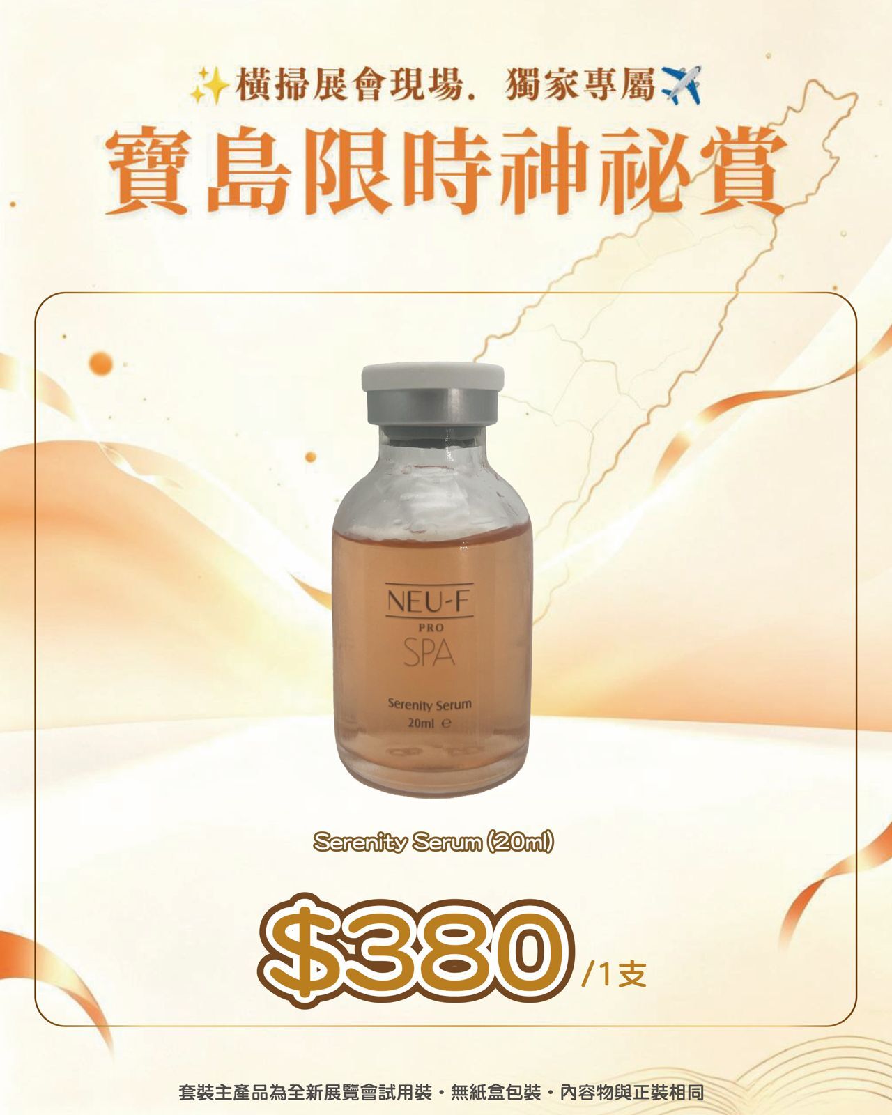 寶島展會限定賞_ Neu-F Pro SPA Serenity Serum 20ml（截單後14個工作天內發貨）