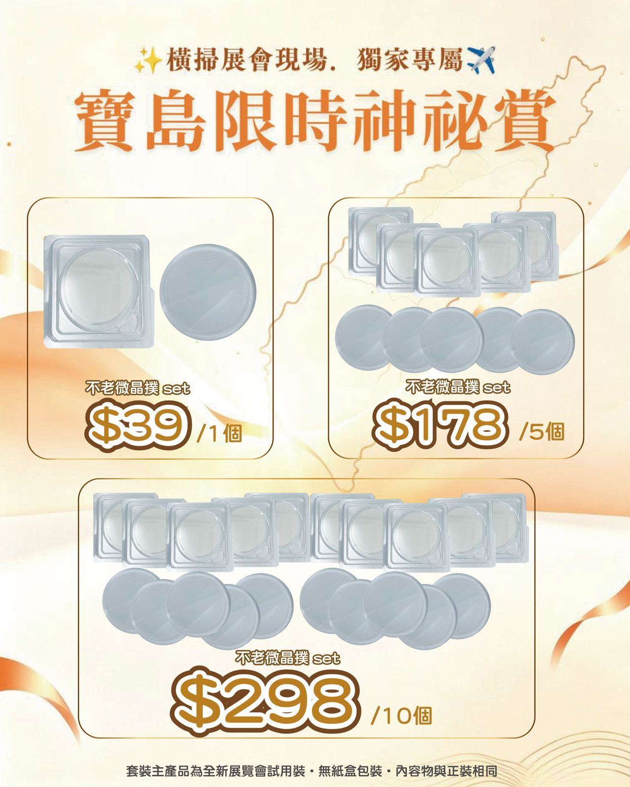 寶島展會限定賞_ Neu-F Pro "不老微晶撲 1 set"（截單後14個工作天內發貨）