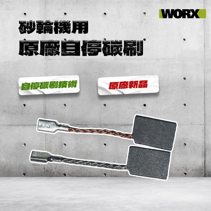 威克士 原廠自停碳刷 50027352 WU800A用 WU900L碳刷 原廠新品一對
