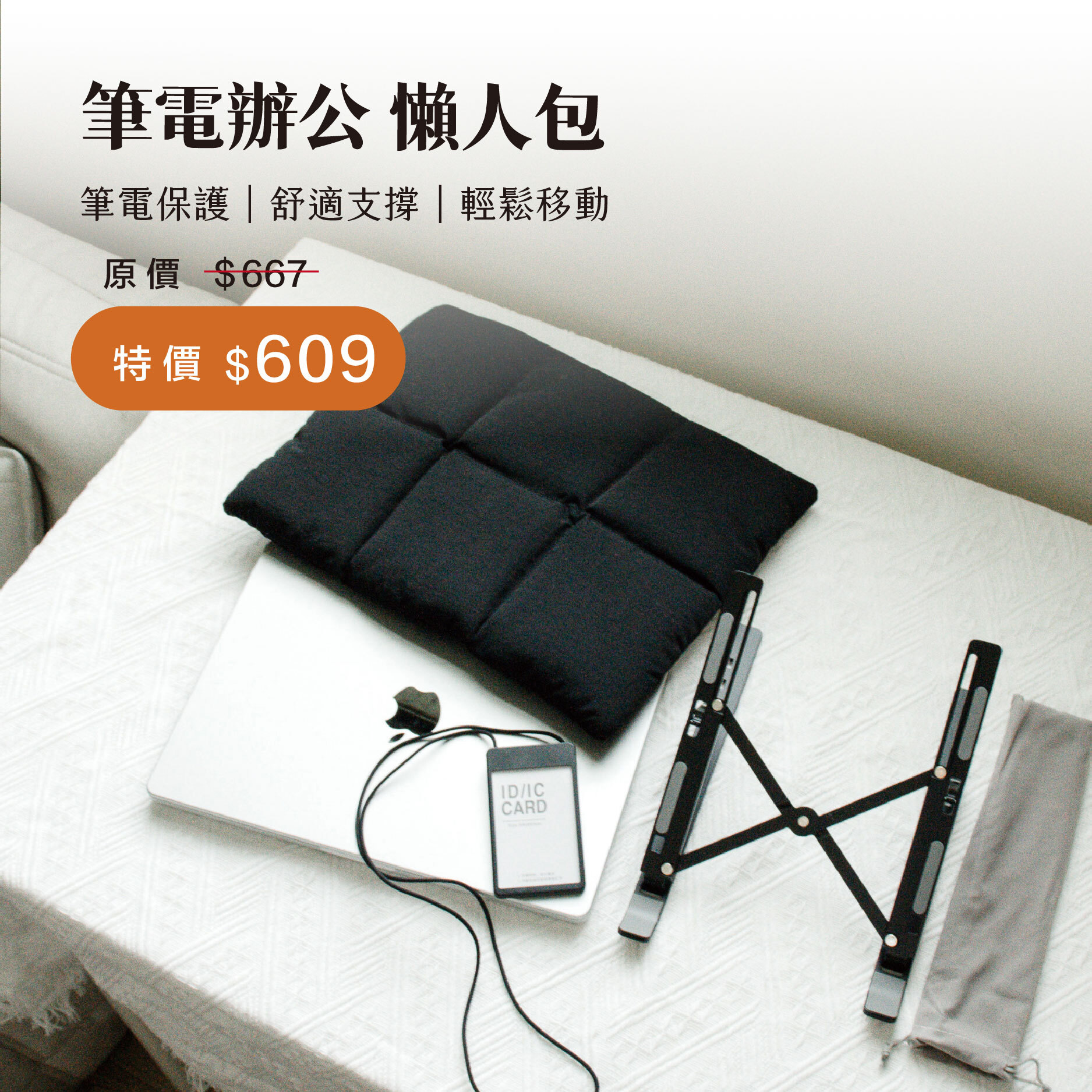 ｜下單免運｜筆電辦公 懶人包｜移動工作更舒服