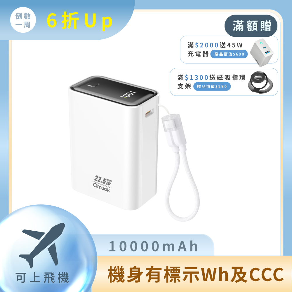 【amuok】小立方行動電源 10000 mAh 白