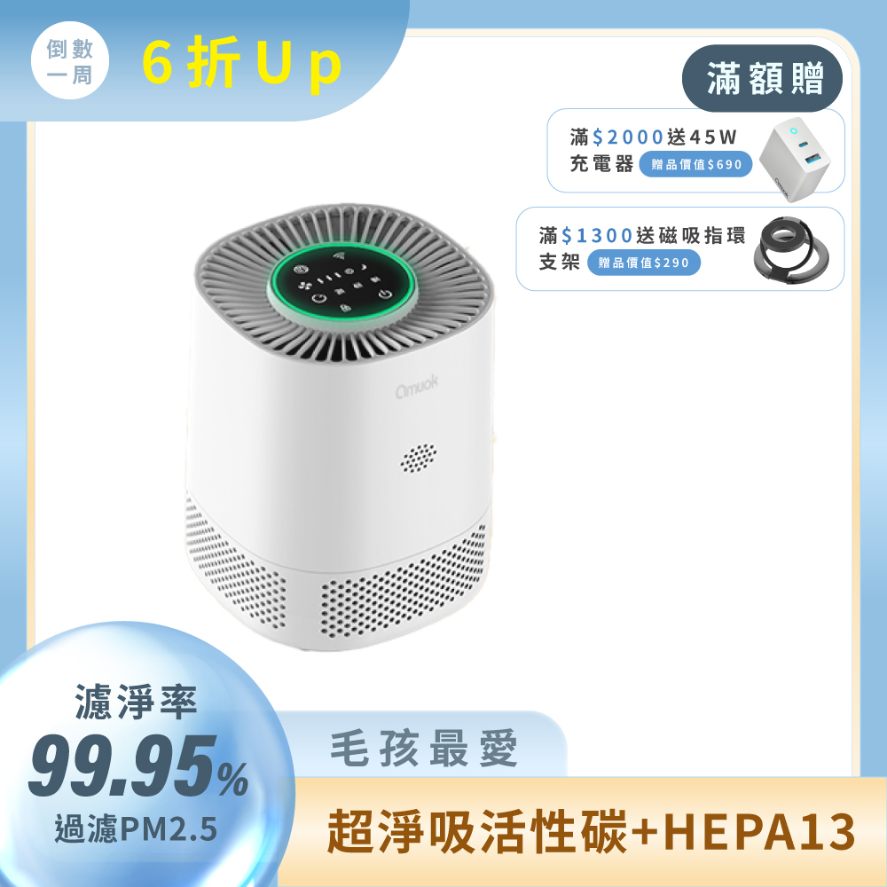 【amuok】超淨吸活性碳+HEPA空氣清淨機